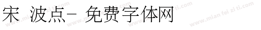 宋 波点字体转换